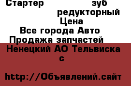 Стартер (QD2802)  12 зуб. CUMMINS DONG FENG редукторный L, QSL, ISLe  › Цена ­ 13 500 - Все города Авто » Продажа запчастей   . Ненецкий АО,Тельвиска с.